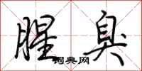 荊霄鵬腥臭行書怎么寫