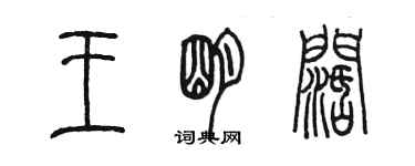 陳墨王明闊篆書個性簽名怎么寫