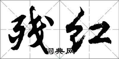 胡問遂殘紅行書怎么寫