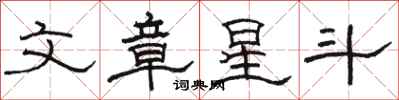 駱恆光文章星斗隸書怎么寫