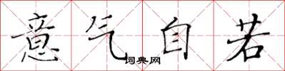 黃華生意氣自若楷書怎么寫