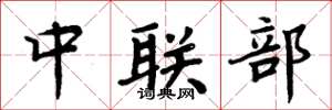 周炳元中聯部楷書怎么寫