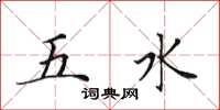 田英章五水楷書怎么寫