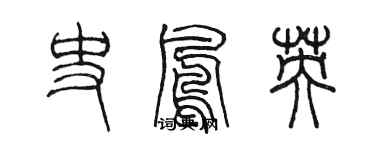 陳墨史鳳英篆書個性簽名怎么寫