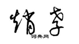 曾慶福趙孝草書個性簽名怎么寫