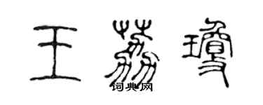 陳聲遠王荔瓊篆書個性簽名怎么寫