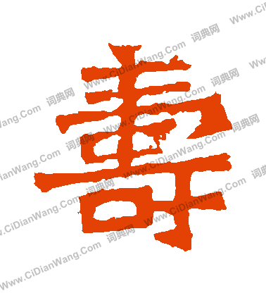 孫秋生造像寫的壽