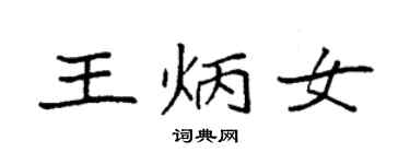 袁強王炳女楷書個性簽名怎么寫
