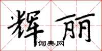 周炳元輝麗楷書怎么寫