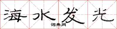 范連陞海水發光隸書怎么寫