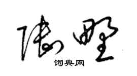 梁錦英陸野草書個性簽名怎么寫