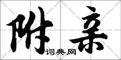 胡問遂附親行書怎么寫