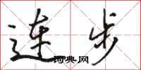 駱恆光連步行書怎么寫