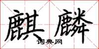 荊霄鵬麒麟楷書怎么寫