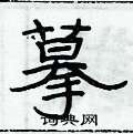 俞建華寫的硬筆隸書摹