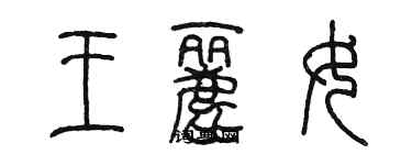 陳墨王麗女篆書個性簽名怎么寫