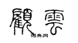 陳聲遠顧雲篆書個性簽名怎么寫