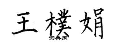 何伯昌王朴娟楷書個性簽名怎么寫