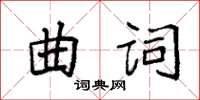 袁強曲詞楷書怎么寫