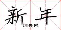 袁強新年楷書怎么寫