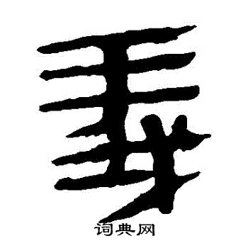 馬王堆帛書寫的義