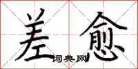 荊霄鵬差愈楷書怎么寫