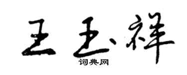 曾慶福王玉祥行書個性簽名怎么寫