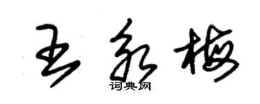 朱錫榮王永梅草書個性簽名怎么寫