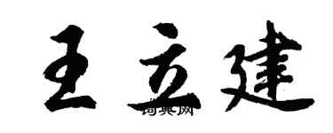 胡問遂王立建行書個性簽名怎么寫