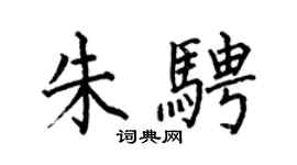 何伯昌朱騁楷書個性簽名怎么寫