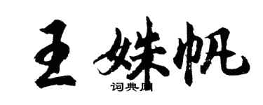 胡問遂王姝帆行書個性簽名怎么寫