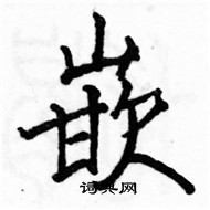 駱恆光寫的硬筆楷書嵌