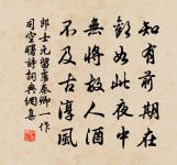 它日欲來坐忙迫,此行忽忽寧得所 詩詞名句