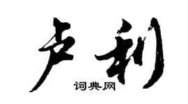 胡問遂盧利行書個性簽名怎么寫