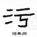 楊為國寫的硬筆隸書污