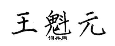 何伯昌王魁元楷書個性簽名怎么寫