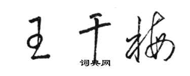 駱恆光王乾梅草書個性簽名怎么寫