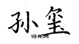 丁謙孫璽楷書個性簽名怎么寫