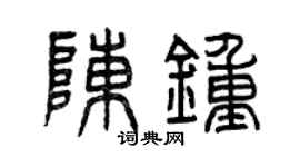 曾慶福陳鍾篆書個性簽名怎么寫