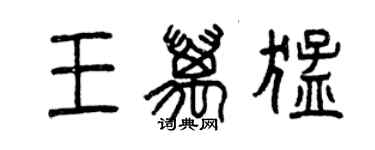 曾慶福王萬猛篆書個性簽名怎么寫