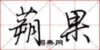 荊霄鵬蒴果行書怎么寫