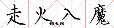 何伯昌走火入魔楷書怎么寫