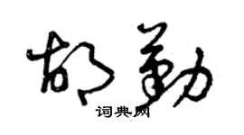 曾慶福胡勤草書個性簽名怎么寫