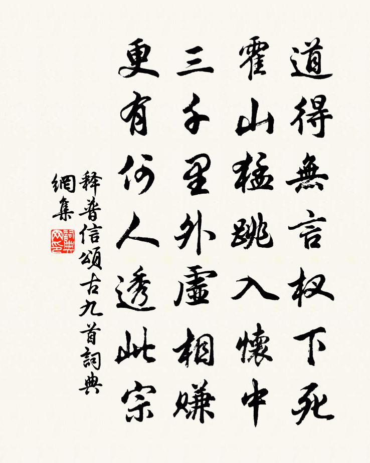 釋普信頌古九首書法作品欣賞