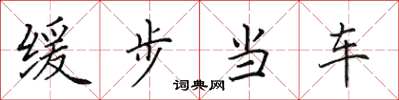 田英章緩步當車楷書怎么寫