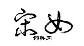 曾慶福宋女草書個性簽名怎么寫