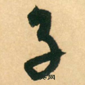 康里巎巎寫的子