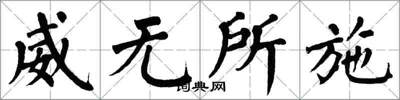 翁闓運威無所施楷書怎么寫