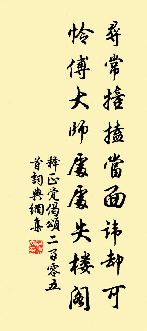 釋正覺偈頌二百零五首書法作品欣賞