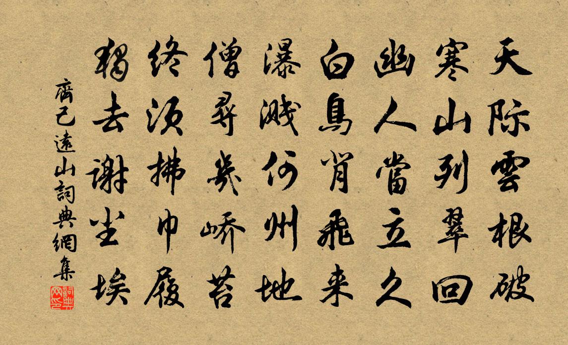 齊己遠山書法作品欣賞